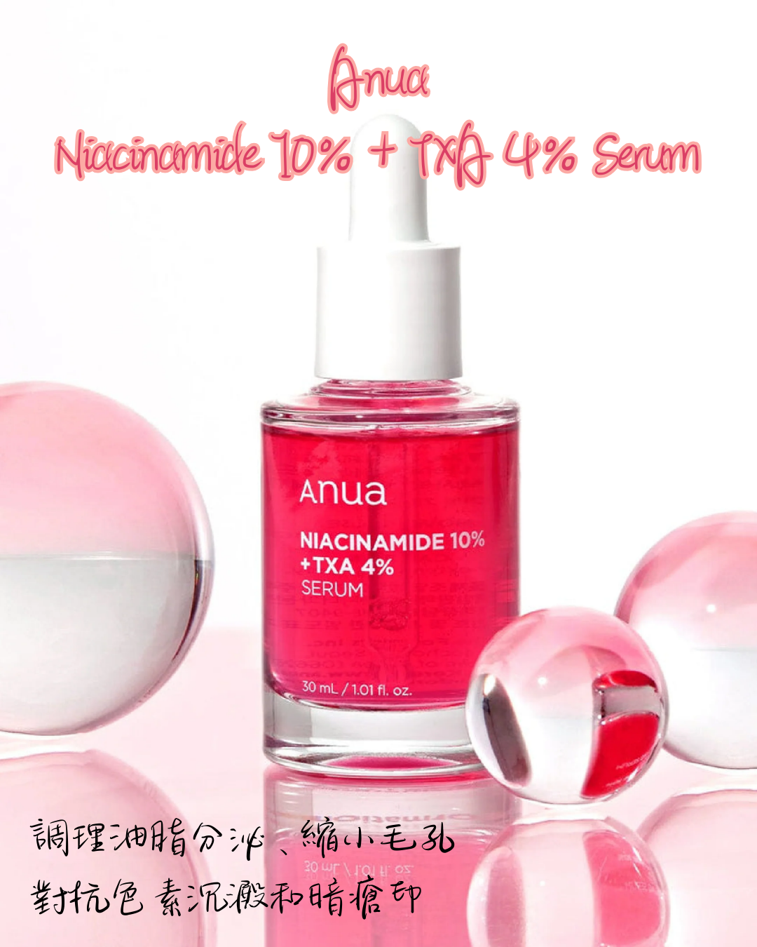 Anua | Niacinamide 10% + TXA 4% Serum (煙酰胺10% + 傳明酸4% 精華液)