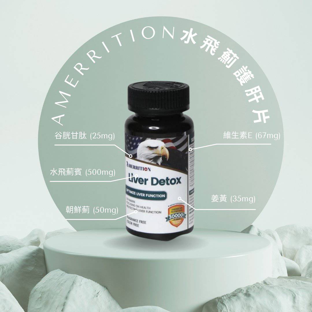 Amerrition 水飛薊護肝片｜護肝 × 排毒 × 增活力 × 抗氧化 × 全面提升健康
