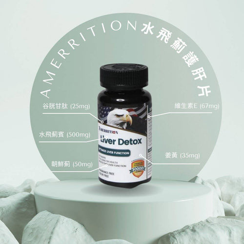 Amerrition 水飛薊護肝片｜護肝 × 排毒 × 增活力 × 抗氧化 × 全面提升健康
