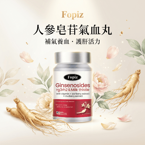 Fopiz 人參皂苷氣血丸｜人參皂苷補氣 × 增活力護肝 × 天然氣血調理 × 抗氧化活力 × 全面提升健康
